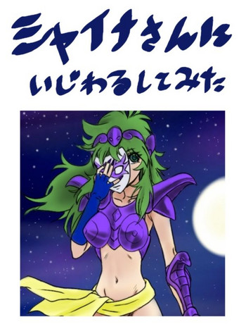 [YK3] シャイナさんにいじわるしてみた (聖闘士星矢)