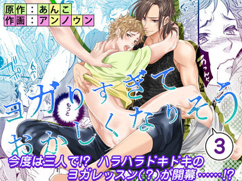 [アンノウン (UNKNOWN)] ヨガりすぎておかしくなりそう3