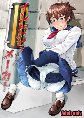 [まんぐりキャノン (ぢ鳥)] インビジブルメーカー (DL版)