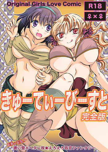 [peachpulsar (みら)] きゅーてぃーびーすと完全版 第1-4話 [英訳] [DL版]