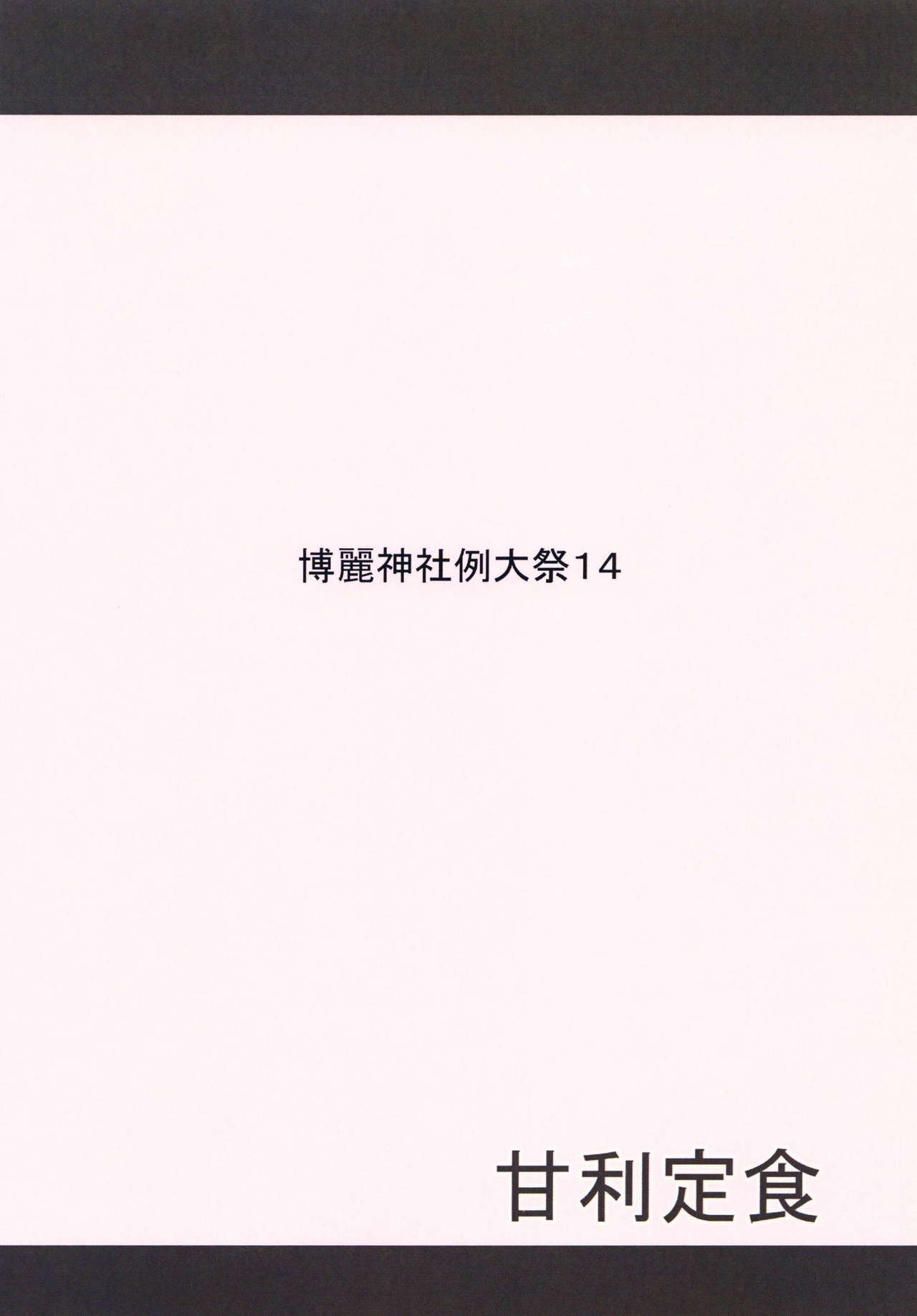 (例大祭14) [甘利定食 (冷飯)] 好きなキャラで好きなシチュ本 (東方Project)