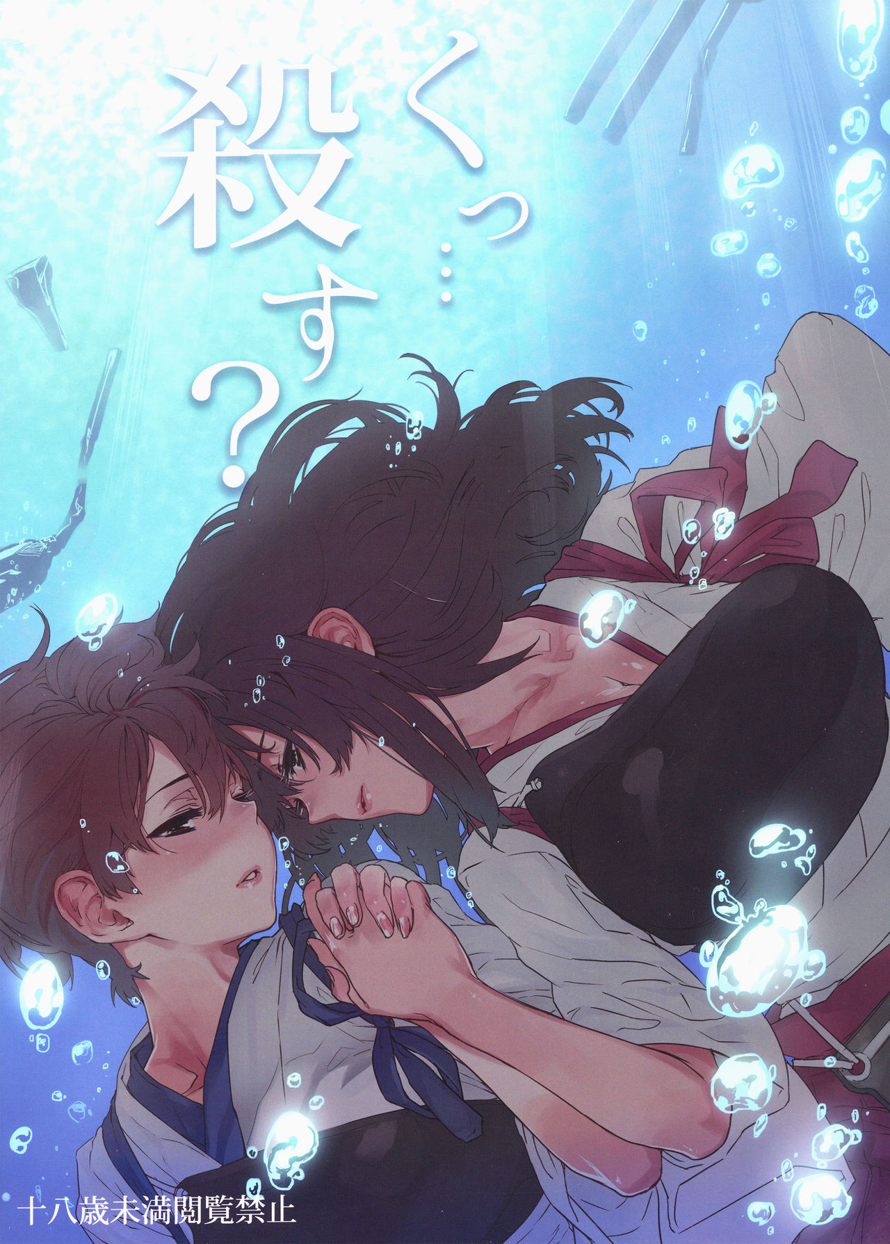 (COMIC1☆8) [こんにちはーズ (ん, 起死快晴)] くっ…殺す？ (艦隊これくしょん -艦これ-)