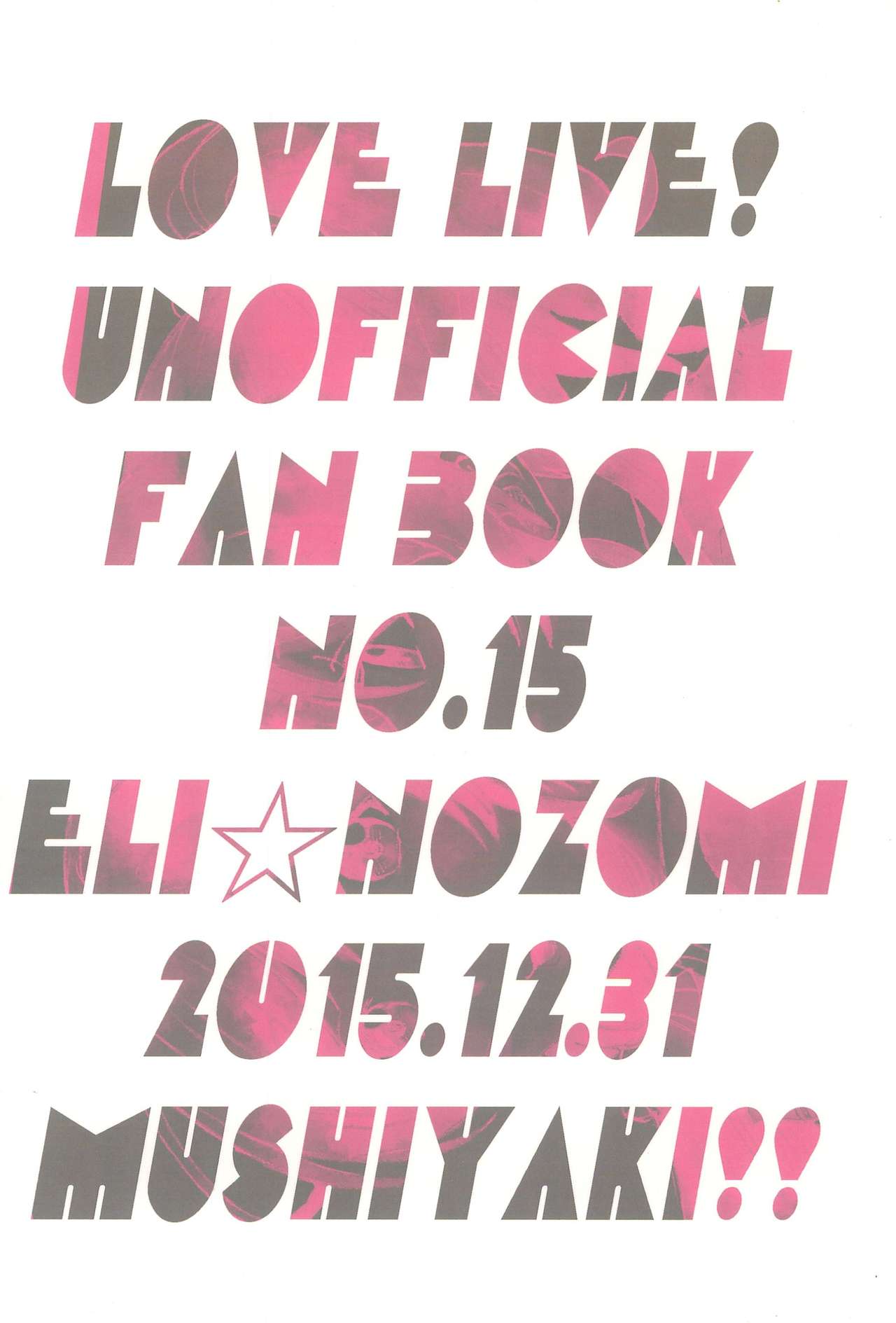 (C89) [むしやき!! (上林眞)] アンバランスエモーショナルハート (ラブライブ!)