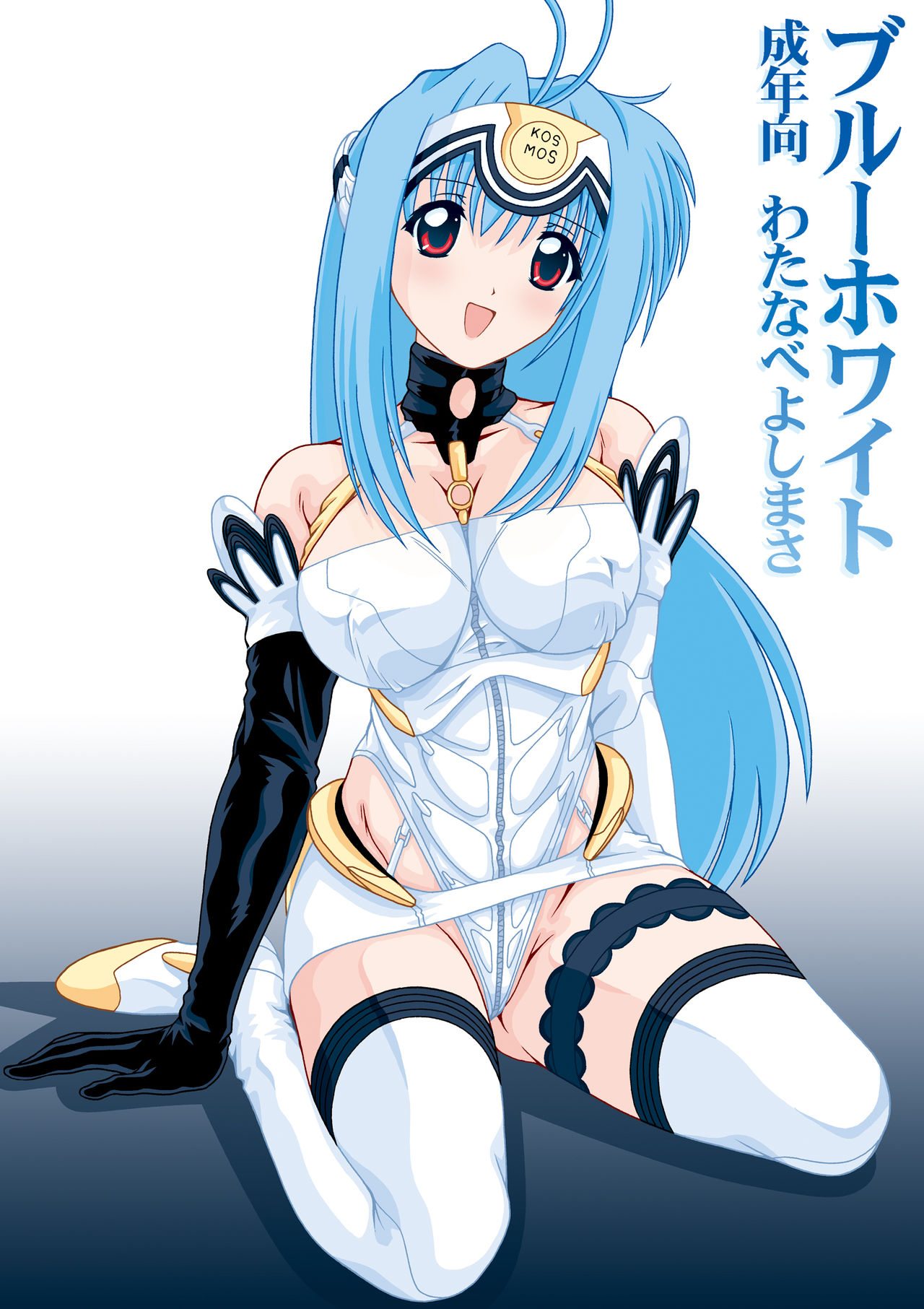 [めんたるスペシャリスト (わたなべよしまさ)] ブルーホワイト (ゼノサーガ) [DL版]