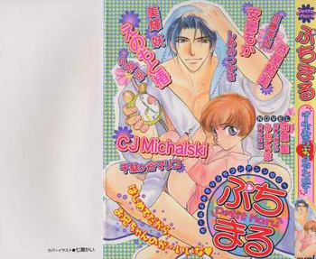 [アンソロジー] ぷちまる