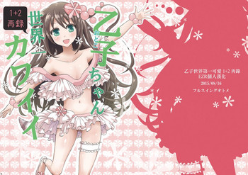 (C88) [フルスイングオトメ (タカヤマノン)] 乙子ちゃん世界一カワイイ 1+2 再録 [中国翻訳]
