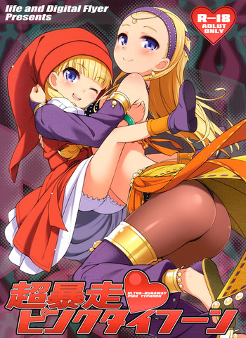 (C93) [Digital Flyer、life (大田優一、葉賀ユイ)] 超暴走ピンクタイフーン (ドラゴンクエストXI) 「英訳」