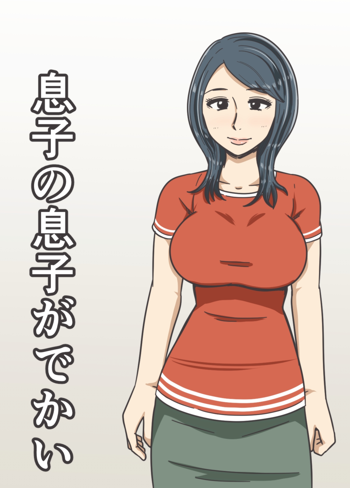 [みかん堂] 息子の息子がでかい