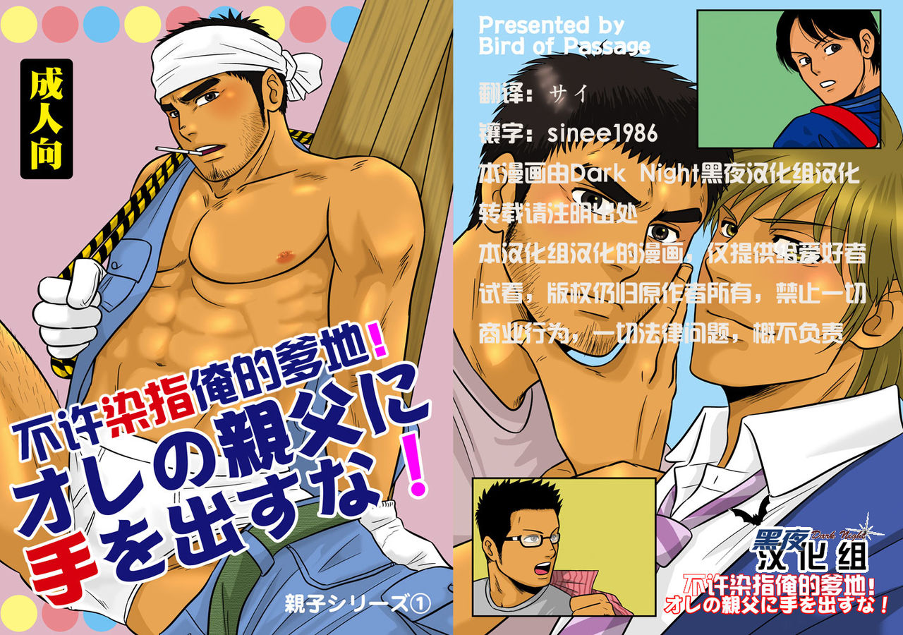 [Bird of Passage (aki)] オレの親父に手を出すな! [中国翻訳] [DL版]