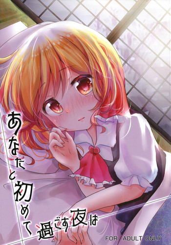 (例大祭15) [桃梨ぽてと (桃梨ぽてと)] あなたと初めて過ごす夜は (東方Project)