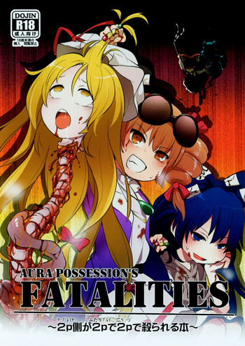 (例大祭15) [02 (原崎)] AURA POSSESSION'S FATALITIES〜2p側が2pで2pで殺られる本〜 (東方Project)
