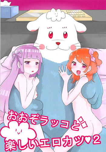 (C88) [シャンメリーランド (なてぃん)] おおぞラッコと楽しいエロカツ2 (アイカツ!)