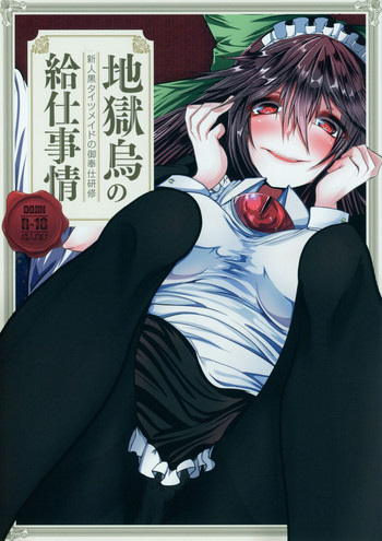 (紅楼夢12) [ヘイヨウキンキ。 (枕河馬亜)] 地獄烏の給仕事情 (東方Project)