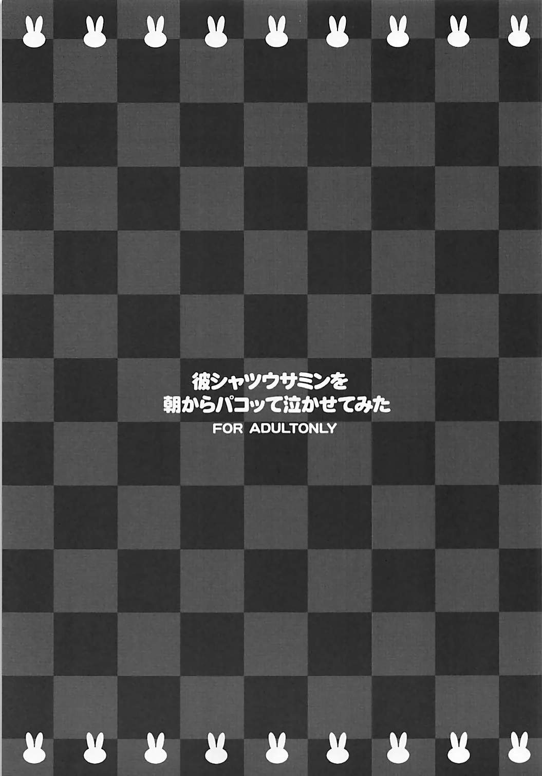 (COMIC1☆13) [このは (保汀一葉)] 彼シャツウサミンを朝からパコッて泣かせてみた (アイドルマスター シンデレラガールズ)