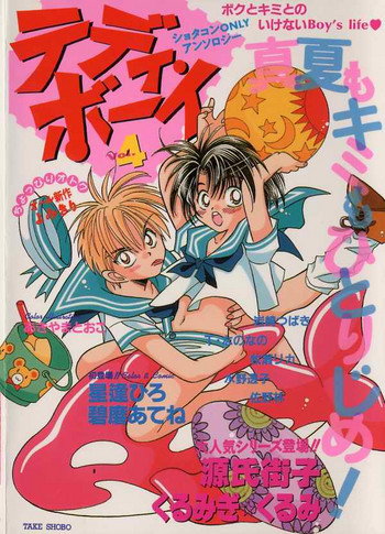 [アンソロジー] テディボーイ Vol.4