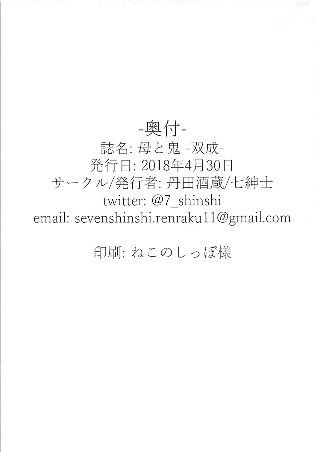 (COMIC1☆13) [丹田酒蔵 (七紳士)] 母と鬼 -双成- (Fate/Grand Order)