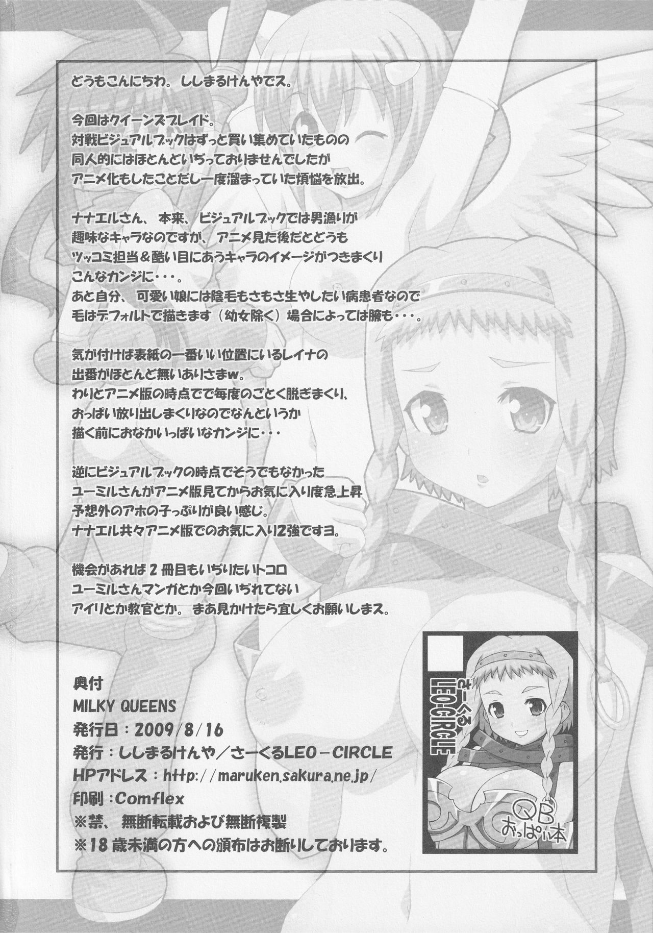 (C76) [さーくるLEO-CIRCLE (ししまるけんや)] MILKY QUEENS (クイーンズブレイド)