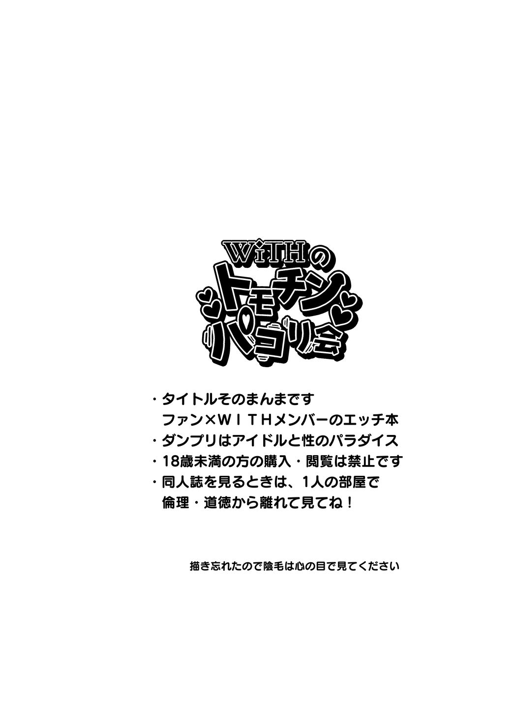 [和を乱su (きゃわしゅく)] WiTHのトモチンパコり会 (アイドルタイムプリパラ) [DL版]