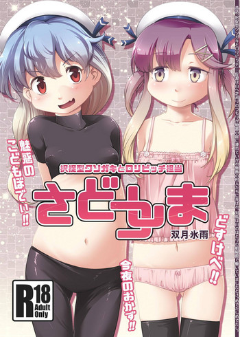 [ツキトコオリノ (双月氷雨)] さどつしま (艦隊これくしょん -艦これ-) [DL版]