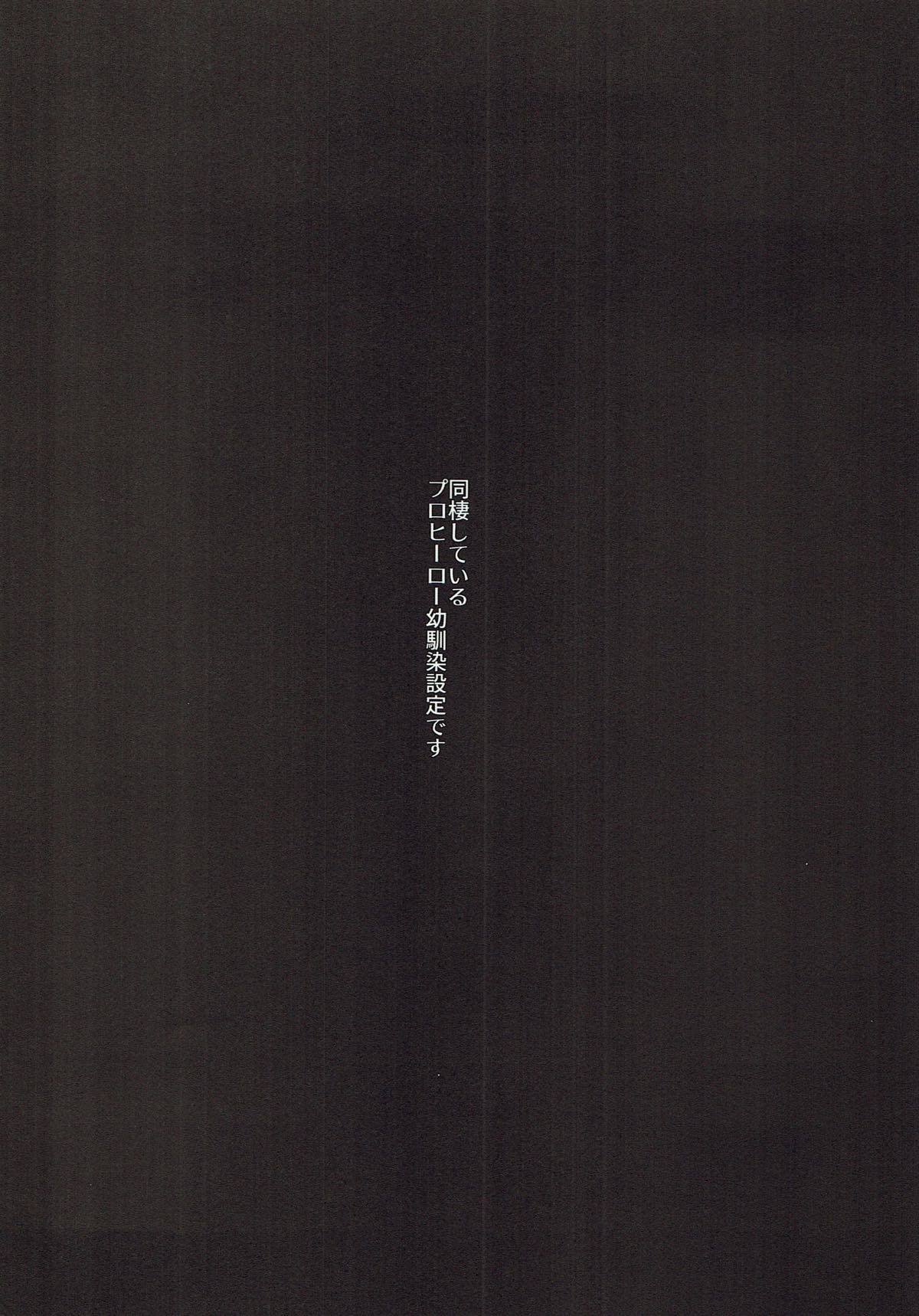 (どうやら出番のようだ!10) [ふざいのやまだ (不在ゆもと)] きみに心臓をあげる (僕のヒーローアカデミア)