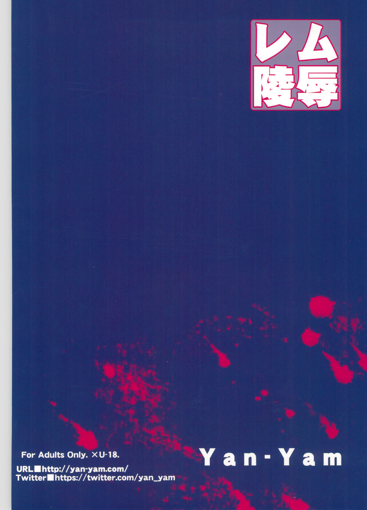 (C91) [Yan-Yam] レム陵辱 (Reゼロから始める異世界生活)