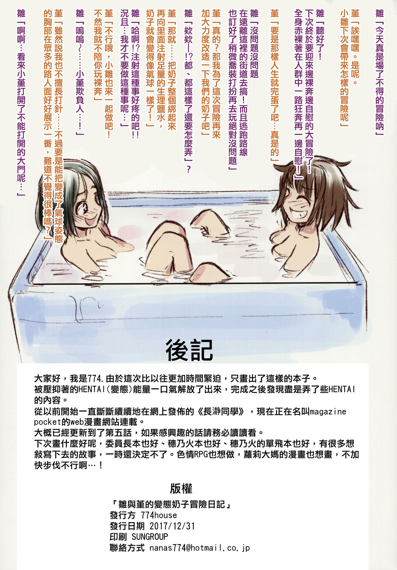 (C93) [774ハウス (774)] ヒナとスミレの変態おっぱい冒険日記 [中国翻訳]