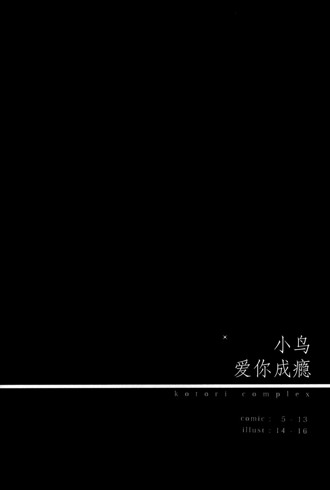 (C87) [IK.projectear (Natsumi)] ことりコンプレックス (ラブライブ!) [中国翻訳]