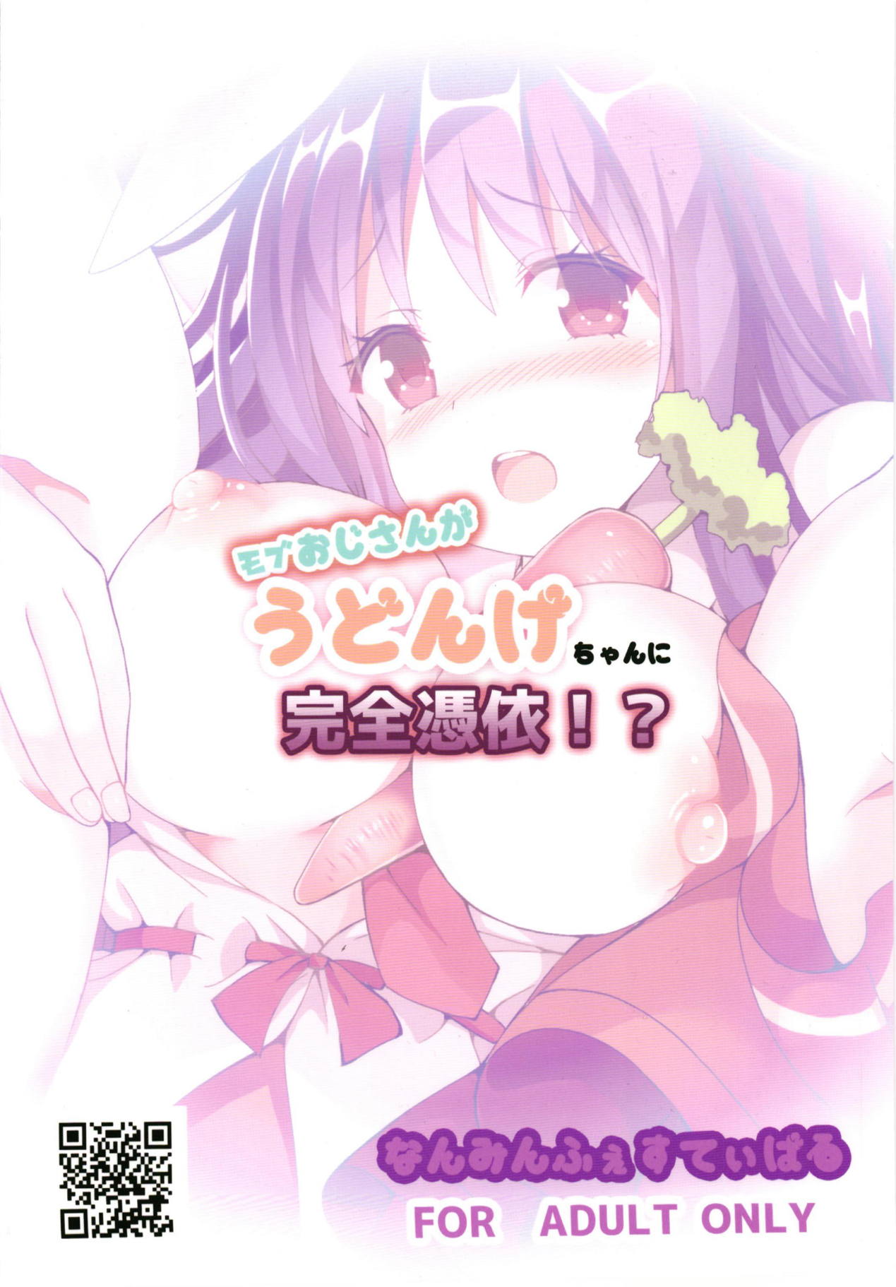 (例大祭15) [難民ふぇすてぃばる (ぎヴちょこ)] モブおじさんがうどんげちゃんに完全憑依！？ (東方Project)