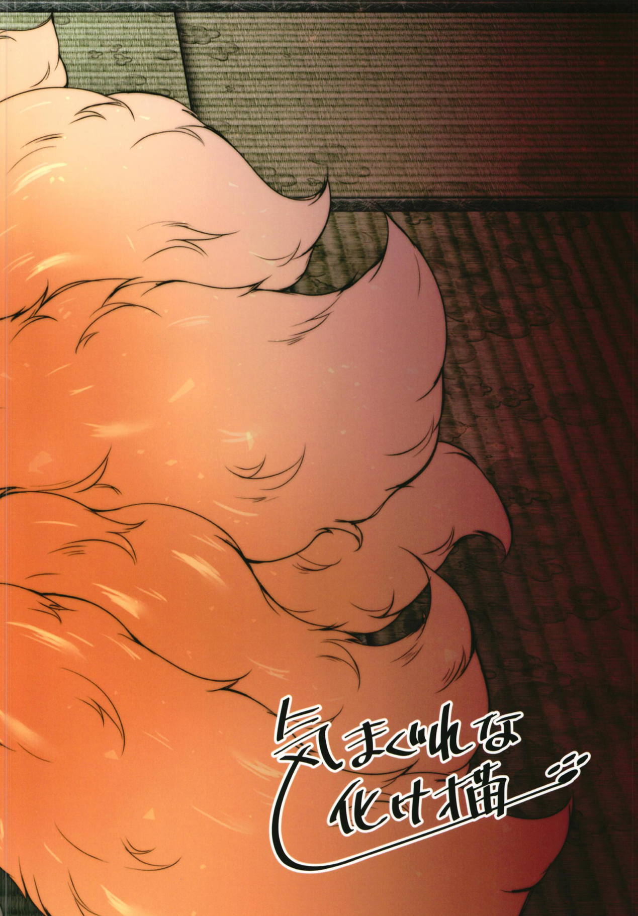 (例大祭15) [気まぐれな化け猫 (ジェニガタ)] 藍様だってお世話した○○に夢中になって甘々したい (東方Project)
