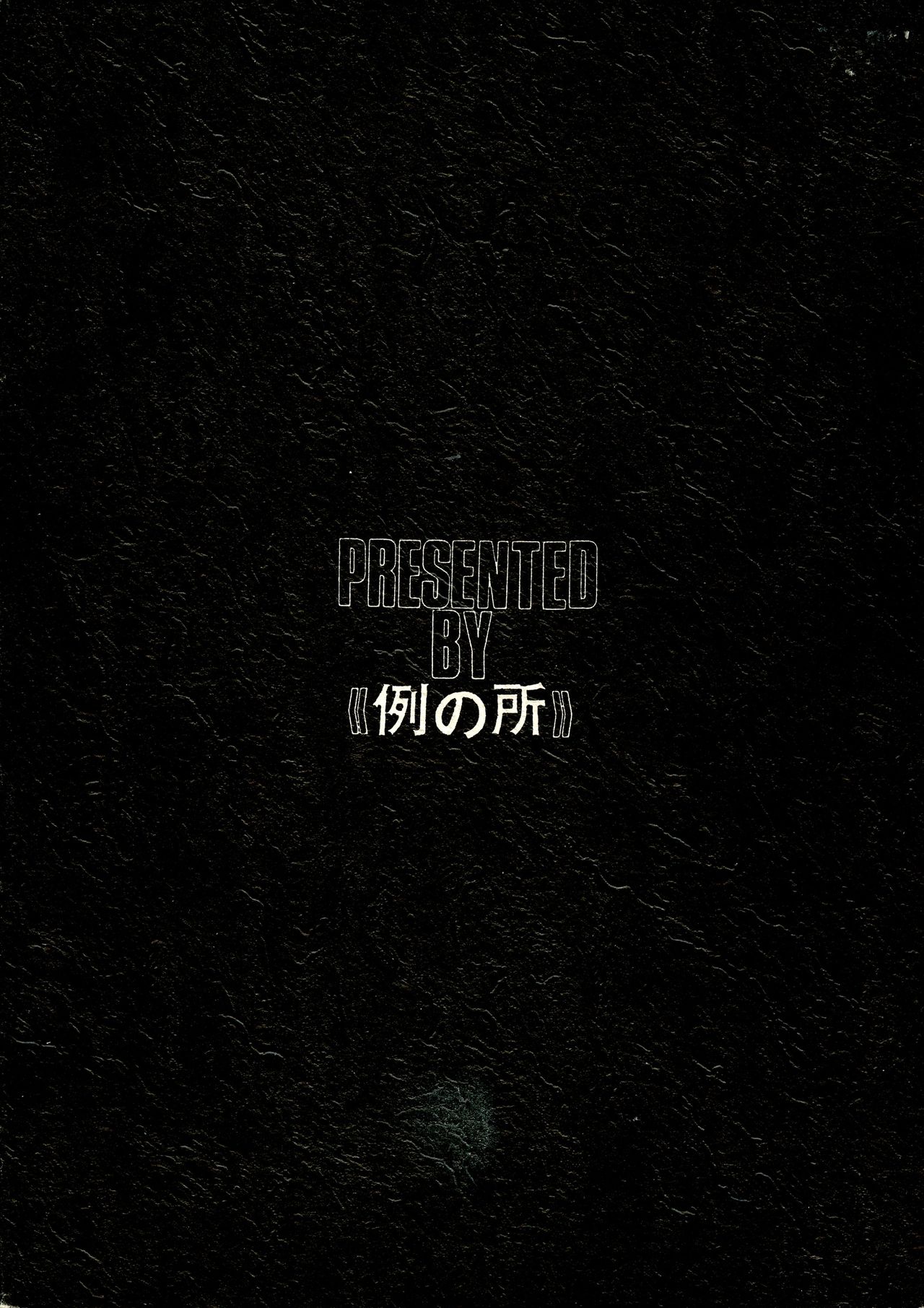 (Cレヴォ21) [例の所 (黒荒馬双海)] 黒ノ記憶 弐 (よろず)