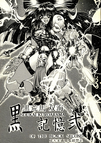 (Cレヴォ21) [例の所 (黒荒馬双海)] 黒ノ記憶 弐 (よろず)
