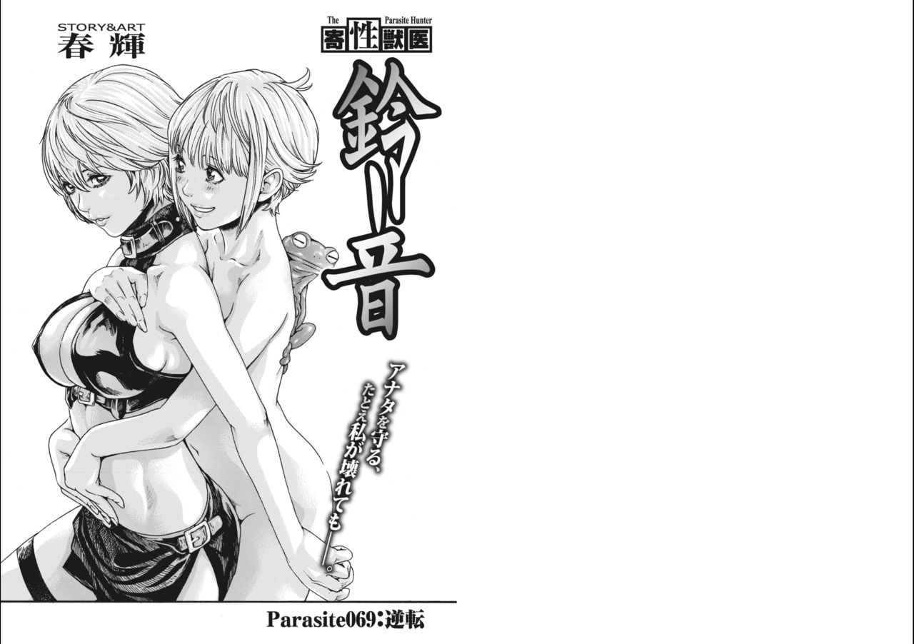 [春輝] 寄性獣医・鈴音 Parasite.65-72