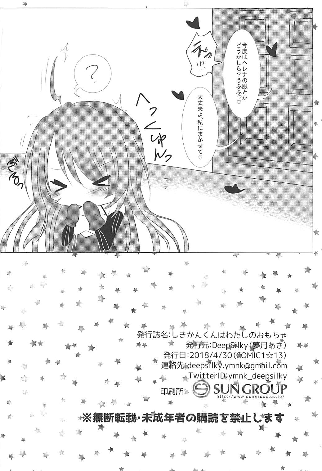 (COMIC1☆13) [DeepSilky (夢月あき)] しきかんくんはわたしのおもちゃ (アズールレーン)