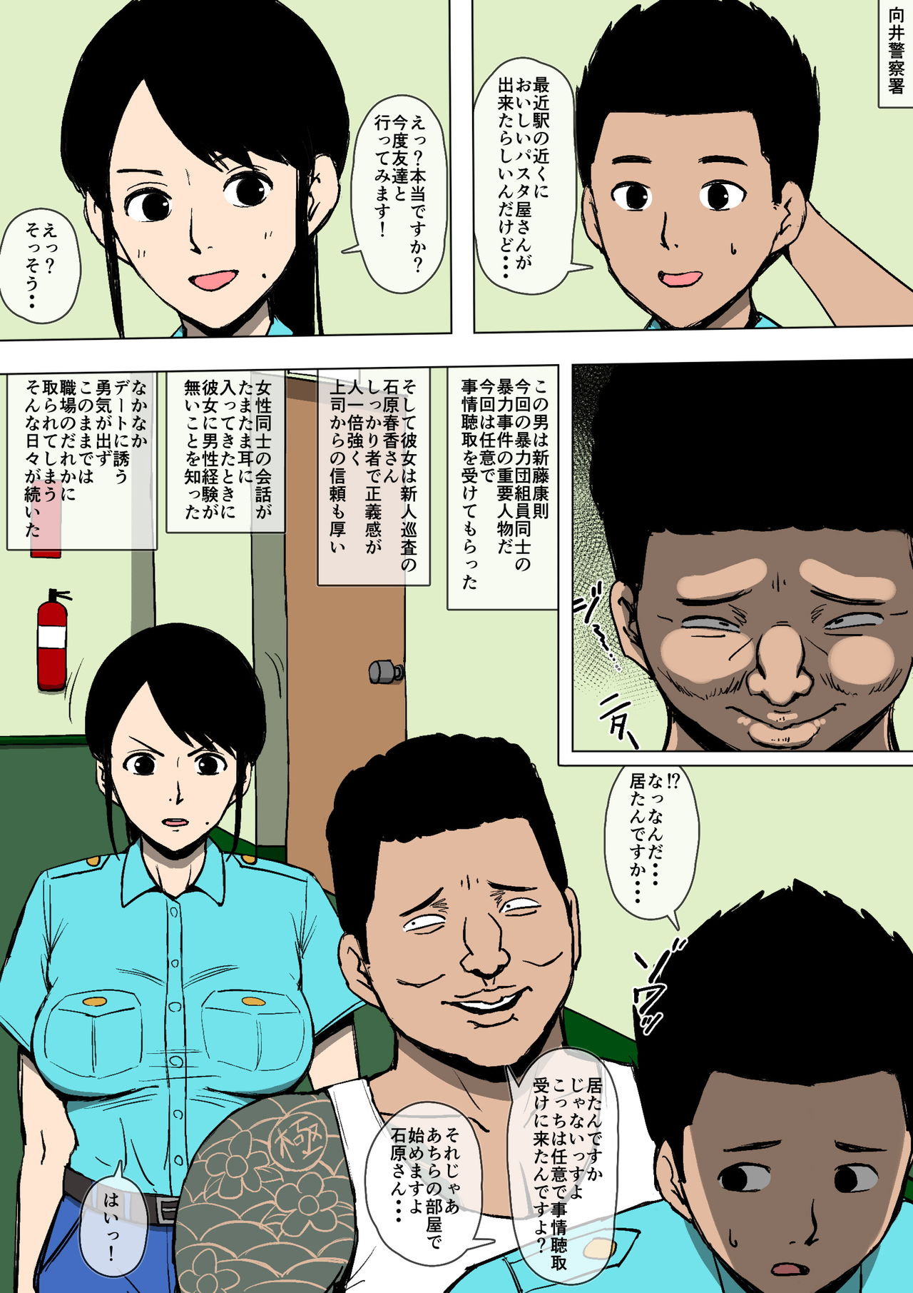 [同人昔話] 女性巡査が暴力団と交際していた