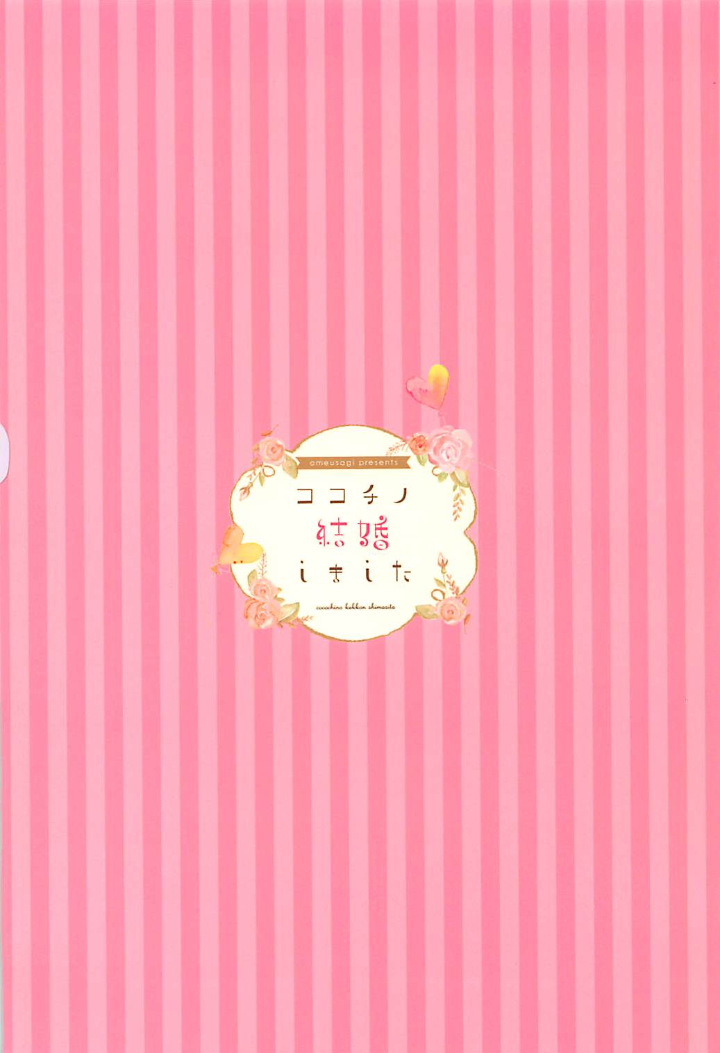 (COMIC1☆13) [あめうさぎ (飴玉コン)] ココチノ結婚しました (ご注文はうさぎですか?)