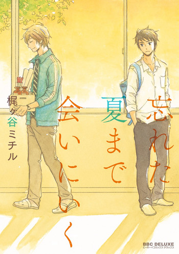 [梶ヶ谷ミチル] 忘れた夏まで会いにいく [DL版]