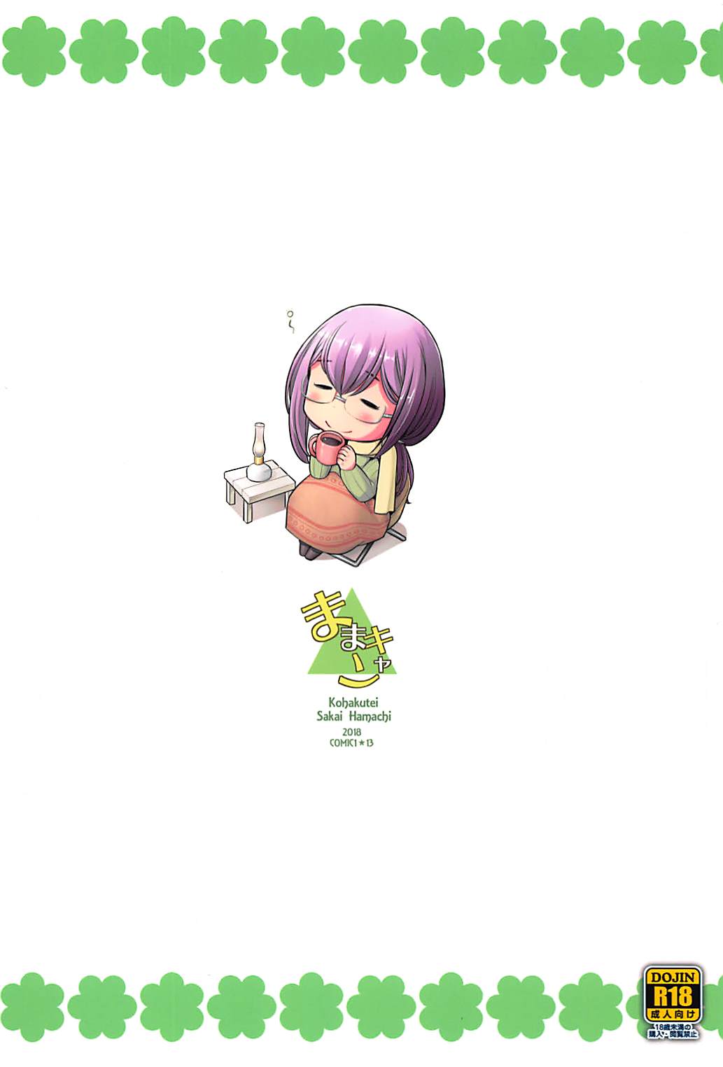 (COMIC1☆13) [琥珀亭 (堺はまち)] ままキャン△ (ゆるキャン△)