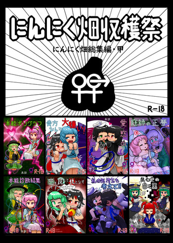 [にんにく畑 (にんにく)] にんにく畑収穫祭・甲 (東方Project) [DL版]