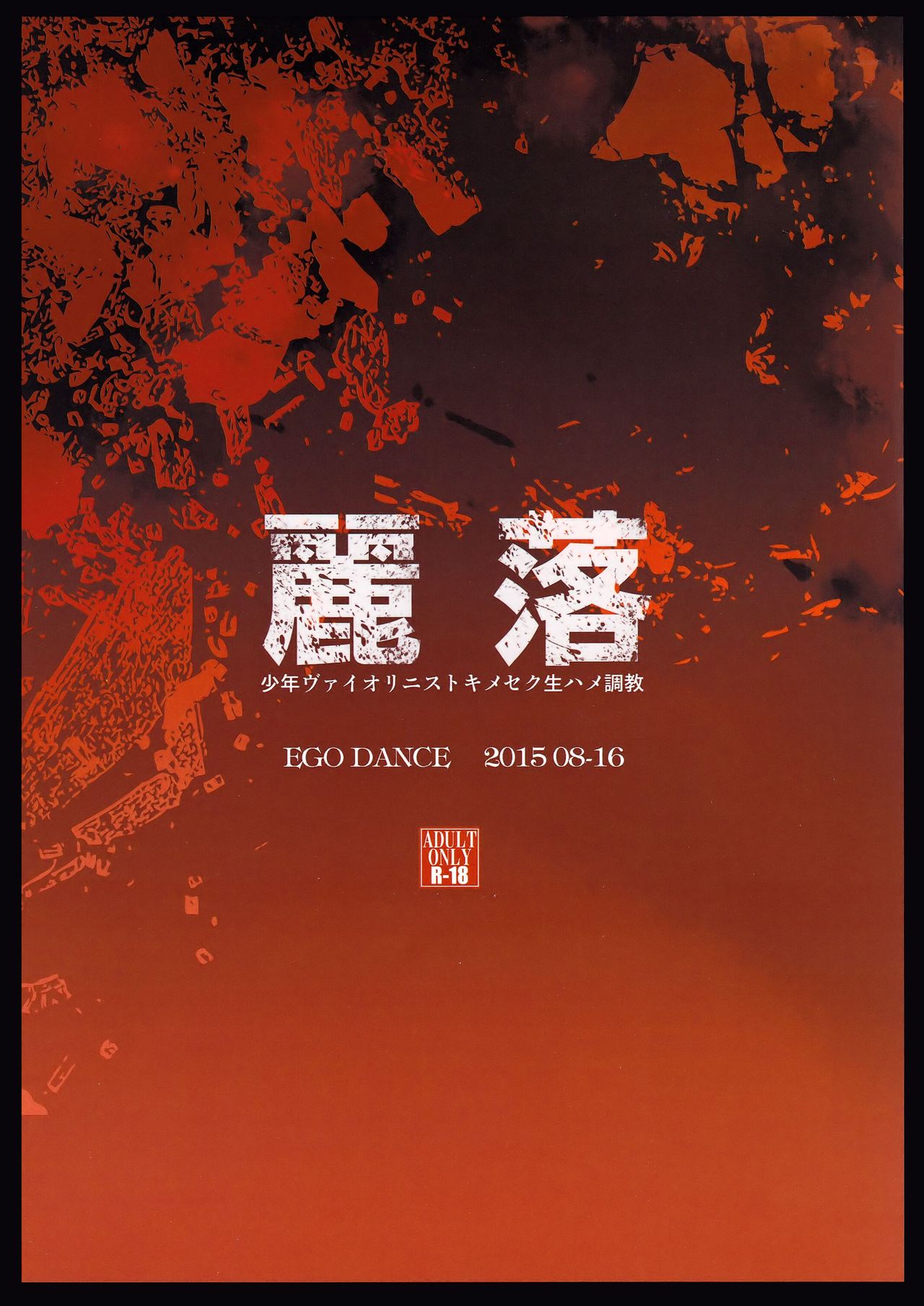 (ショタスクラッチ27) [EGO DANCE (七松建司)] 麗落 (アイドルマスター SideM) [中国翻訳]