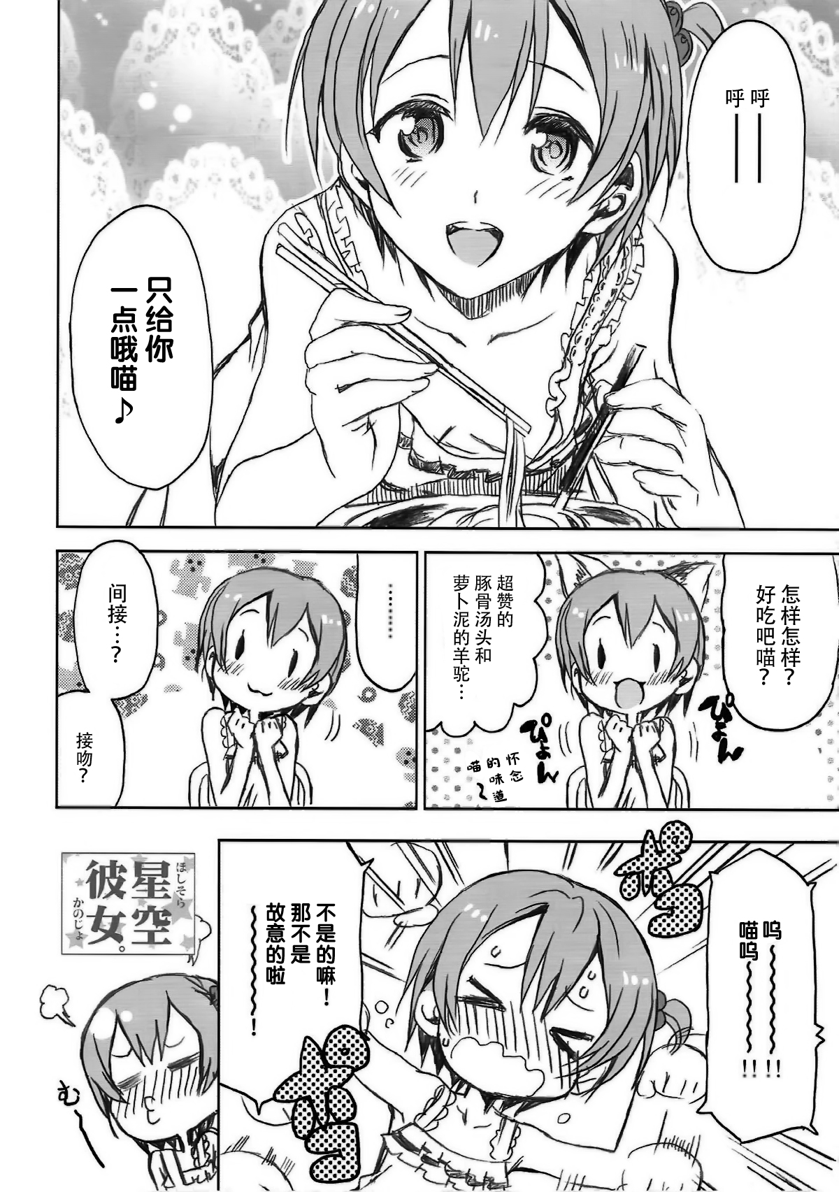 (C86) [ねこバス停 (しゃあ、じぇんとる)] 星空彼女。 (ラブライブ!) [中国翻訳]