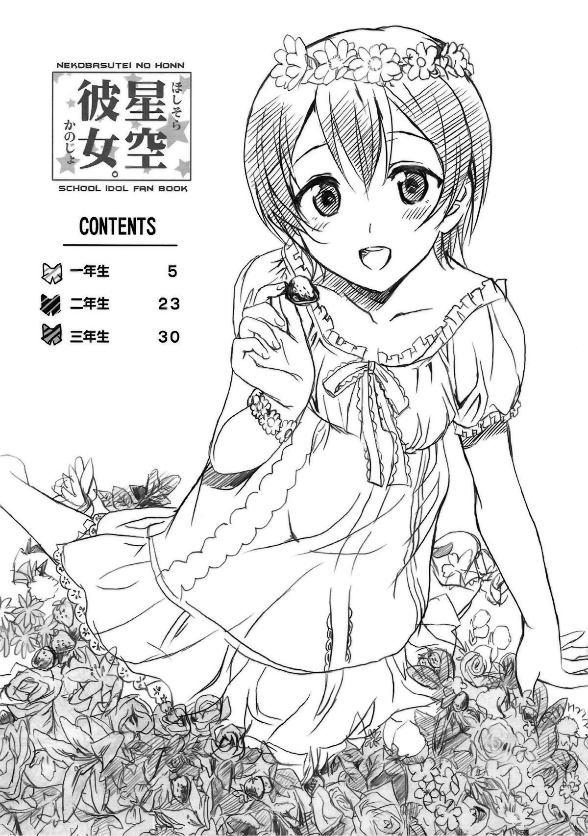 (C86) [ねこバス停 (しゃあ、じぇんとる)] 星空彼女。 (ラブライブ!) [中国翻訳]