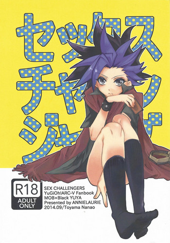 (千年☆バトル フェイズ10) [アニーローリー (とやま七生)] セックス・チャレンジャーズ (遊☆戯☆王ARC-V)