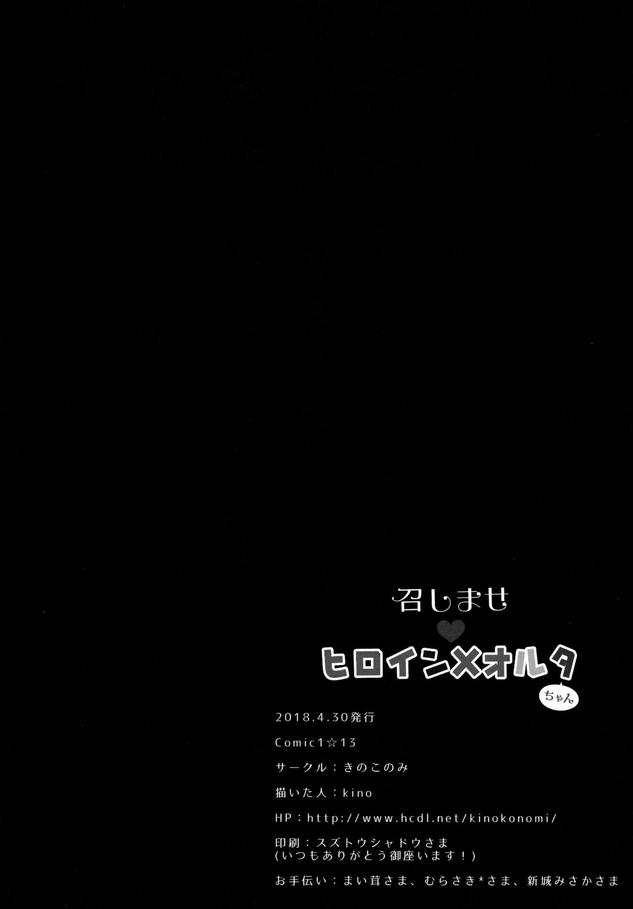 (COMIC1☆13) [きのこのみ (kino)] 召しませヒロインXオルタちゃん (Fate/Grand Order) [中国翻訳]