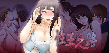 性王之路
