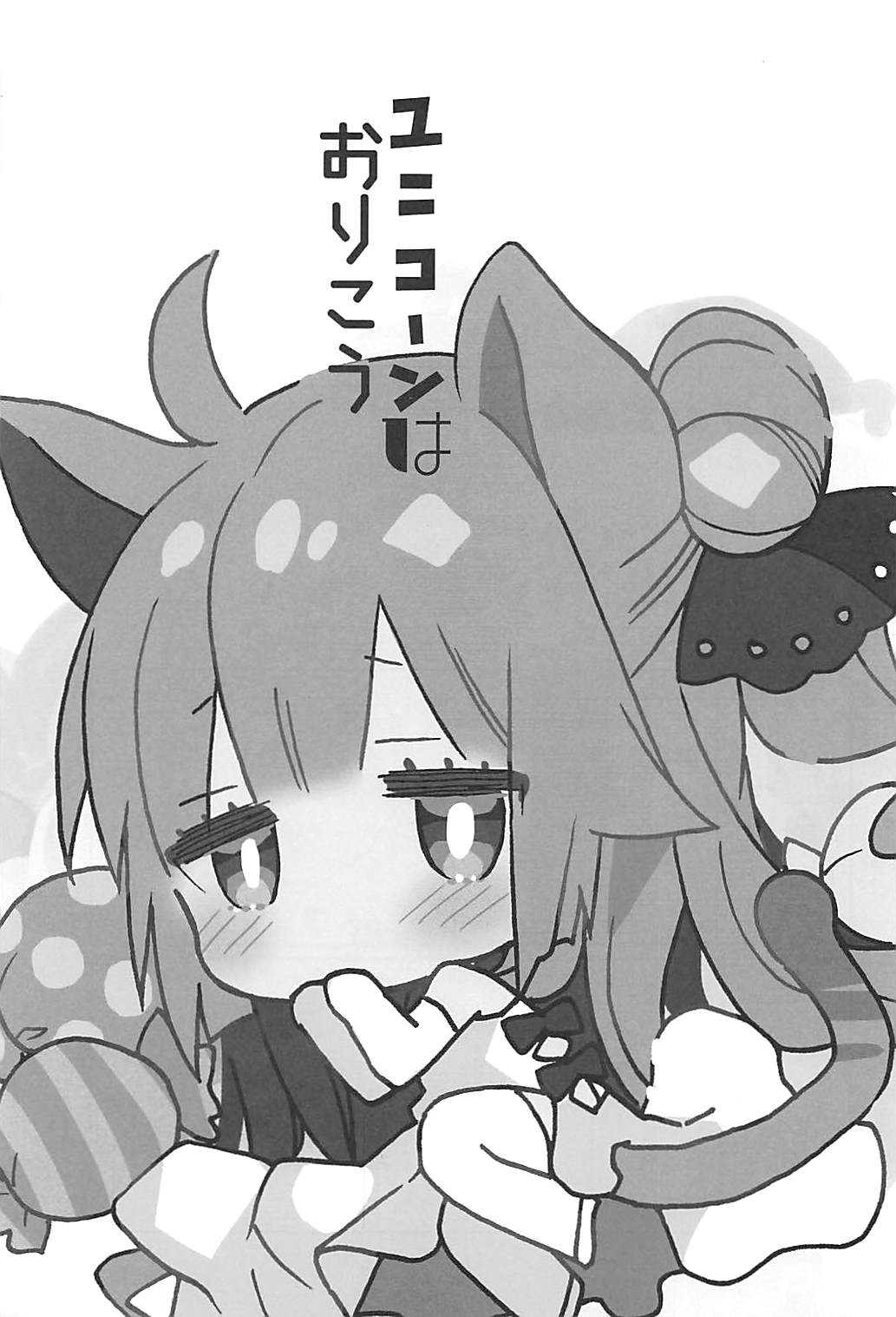 (COMIC1☆13) [ciaociao (あらきかなお)] ユニコーンはおりこう (アズールレーン)