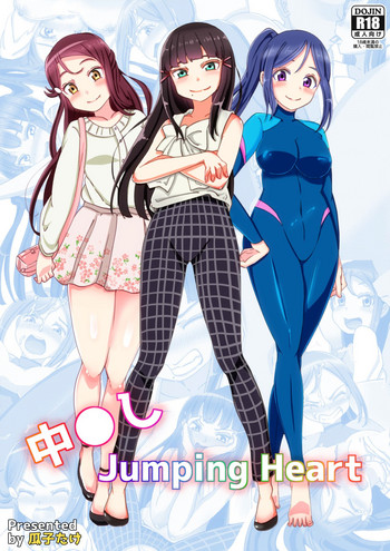 [高千穂スクランブル (瓜子たけ)] 中◯し Jumping Heart (ラブライブ! サンシャイン!!)