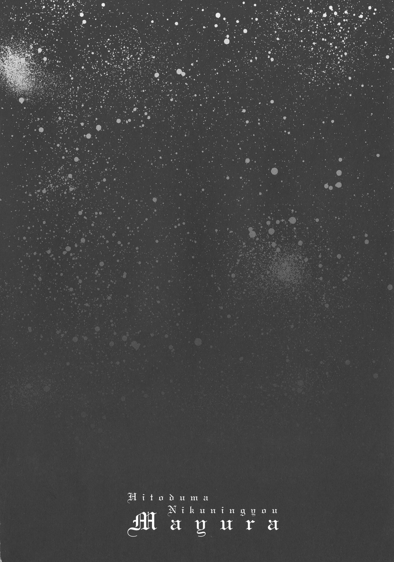 [ドリルムラタ] 人妻肉人形まゆら