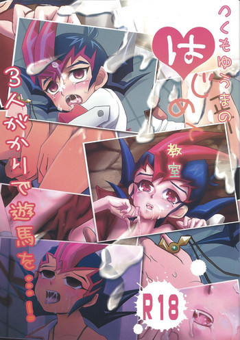 (ショタスクラッチ17) [HEATWAVE、Neo Wing、牛乳劇場 (雄飛、彩霞、牛乳)] つくもゆうまのはじめて教室 (遊☆戯☆王ZEXAL)