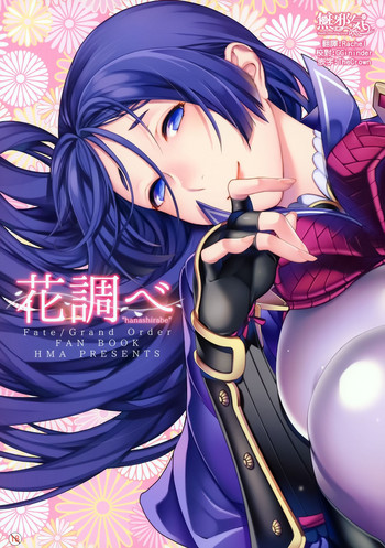(C93) [HMA (日吉ハナ)] 花調べ (Fate/Grand Order) [中国翻訳]