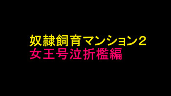 [納屋] 奴隷飼育マンション2 女王号泣折檻編